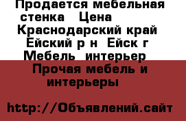 Продается мебельная стенка › Цена ­ 7 000 - Краснодарский край, Ейский р-н, Ейск г. Мебель, интерьер » Прочая мебель и интерьеры   